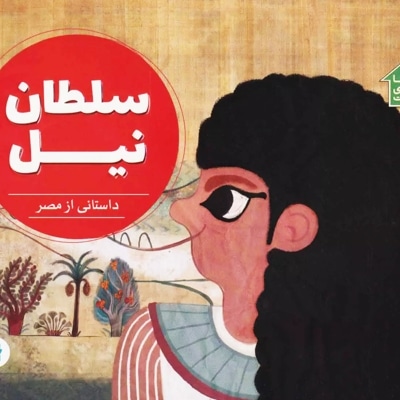 سلطان نیل